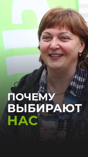 Почему клиенты выбирают нас?