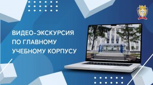 ВИДЕО-ЭКСКУРСИЯ | ГЛАВНЫЙ УЧЕБНЫЙ КОРПУС