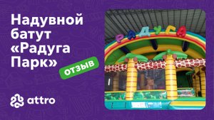 Что говорят родители о батуте "Радуга Парк"