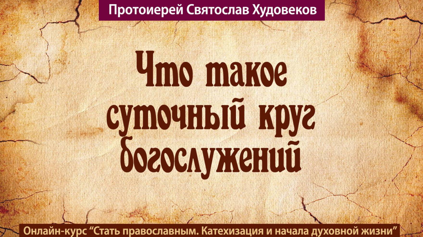 Суточный круг богослужений
