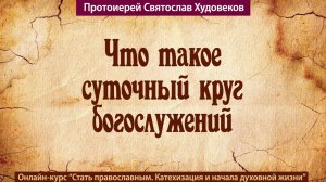 Суточный круг богослужений