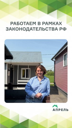 Работаем в рамках законодательства РФ