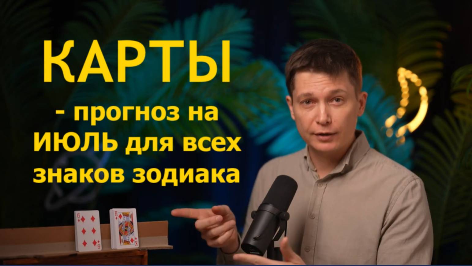 Карты - прогноз на ИЮЛЬ для всех знаков зодиака. Гороскоп Павел Чудинов