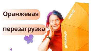 Открытие VII Международного фестиваля игр для жизни и бизнеса "Оранжевая перезагрузка"