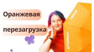 Открытие VII Международного фестиваля игр для жизни и бизнеса "Оранжевая перезагрузка"