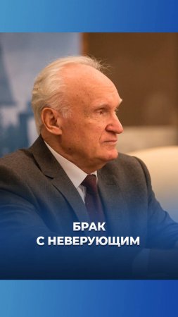 Брак с неверующим / А.И. Осипов