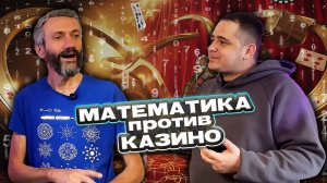 Математика уничтожает ставки, казино и рулетку!