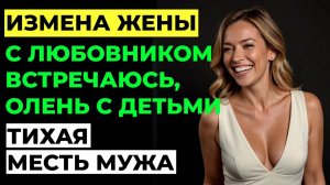 Измена жены. Моя жена изменила мне. Как я поймал жену на измене и что было дальше... Аудио рассказ