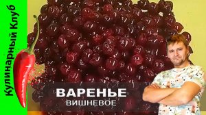 ★ Вишневое варенье рецепт — вкус лета в каждой ложечке! | Кулинарный Клуб.