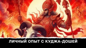 ♈️ 9 часть. Куладжаа - о Куджа-доше в джйотиш-гороскопах членов своей семьи и личных переживаниях