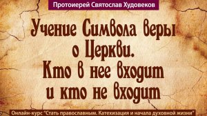 Символ веры о Церкви