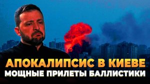 Апокалипсис в Киеве - Мощные прилеты баллистики