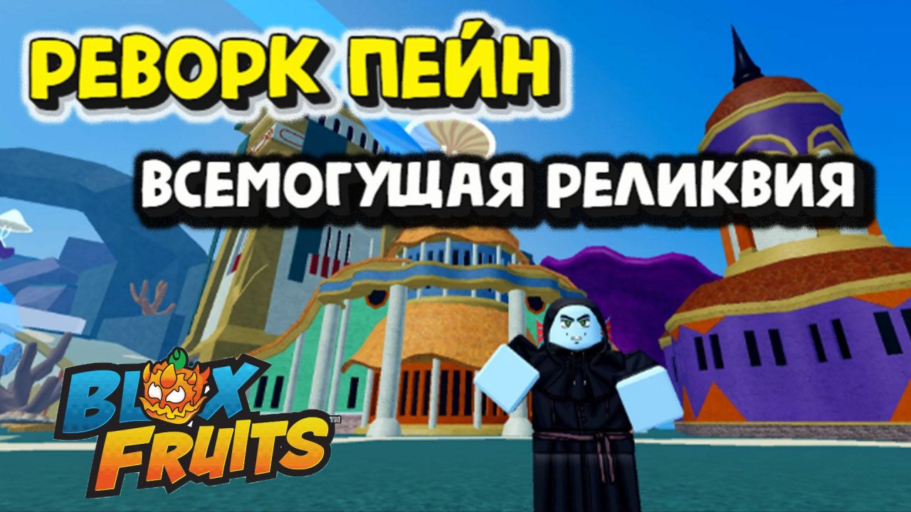 Реворк PAIN Всемогущая реликвия Бюллетень 13 Блокс Фрукт