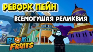 Реворк PAIN Всемогущая реликвия Бюллетень 13 Блокс Фрукт
