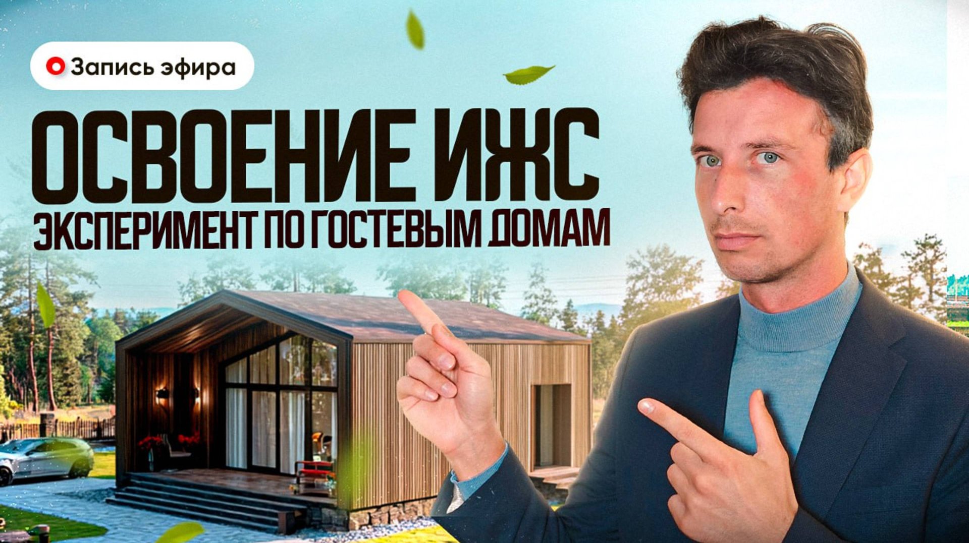 Сроки освоения ИЖС - как не нарушать! Эксперимент с Гостевыми домами - для кого? Ответы на вопросы. смотреть онлайн