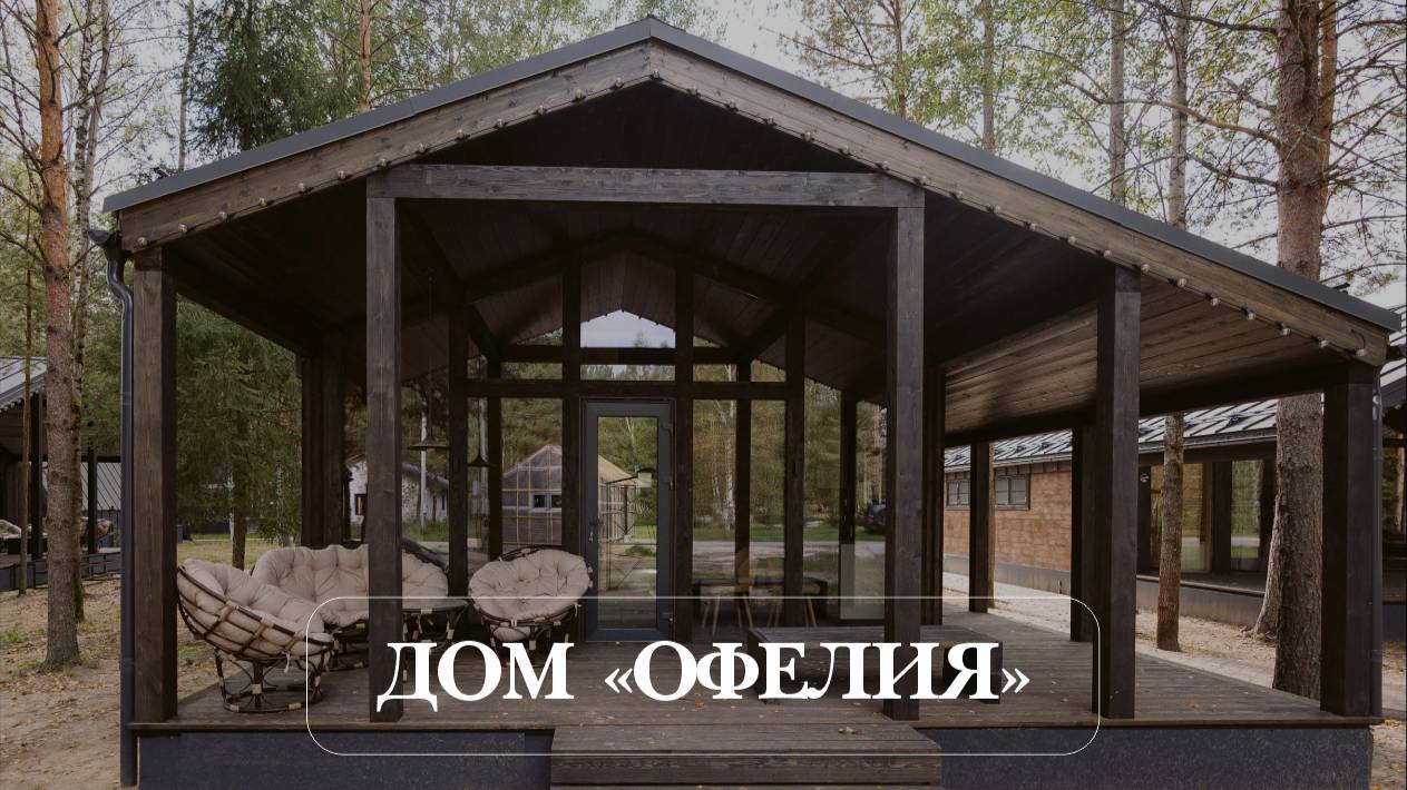 ДОМ ОФЕЛИЯ