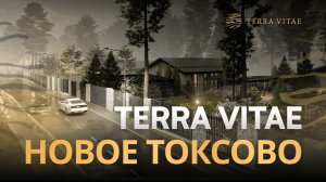 Terra Vitae Новое Токсово