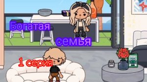 Богатая семья(1 серия)