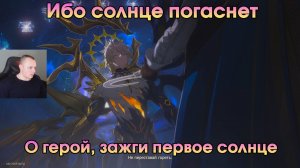 Honkai Star Rail ➤ О герой, зажги первое солнце ➤ Ибо солнце погаснет ➤ Прохождение игры HSR