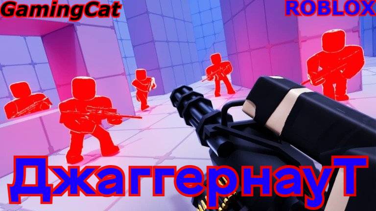 Соперники RIVALS\ДЖАГГЕРНАУТ