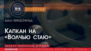 Капкан на Волчью стаю - Джон МАКДОНАЛЬД (читает Николай КОЗИЙ) | ДЕТЕКТИВ аудиокниги слушать