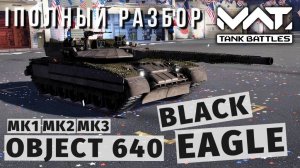 MWT TANK BATTLES | ПОЛНЫЙ РАЗБОР | OBJECT 640 BLACK EAGLE