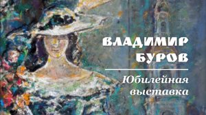 Видеозапись торжественного открытия юбилейной выставки Владимира Бурова