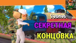 Секретная Концовка Побег от Тимохи 2 Армия