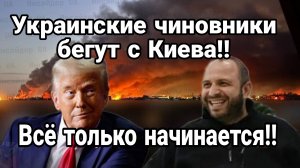 Чиновники Зеленского ГОТОВЯТСЯ БЕЖАТЬ С Киева на ЗАПАДНУЮ УКРАИНУ