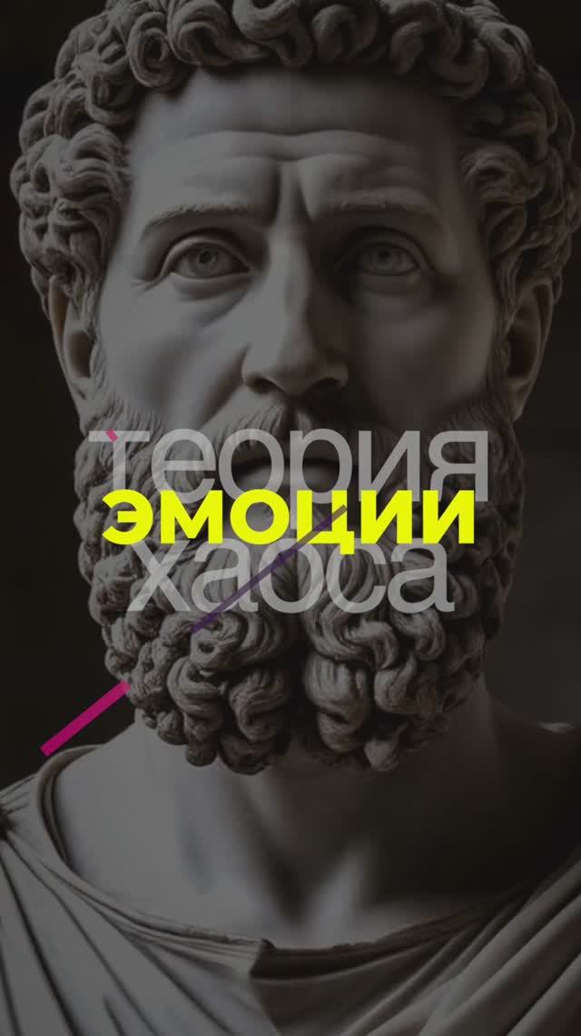 Стоицизм и эмоции