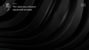 Что такое код субъекта кредитной истории