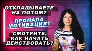 🎬 Прокрастинация: Почему вам НА САМОМ ДЕЛЕ не хватает мотивации. И как это исправить!