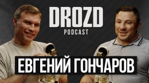 ЕВГЕНИЙ ГОНЧАРОВ: от завода до ринга, уход из ACA и конфликт с Мухуматом Вахаевым / DROZD PODCAST