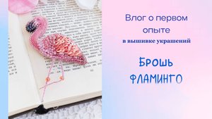 Мой первый опыт в вышивке броши