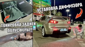 УСТАНОВКА ДИФФУЗОРА ЗАДНЕГО БАМПЕРА ЛАНСЕР 10 | ТОНИРОВКА ЗАДНЕЙ ПОЛУСФЕРЫ | ЗАВАРИЛИ ВЫХЛОП