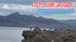 КРЫМ 2025 | ОРДЖОНИКИДЗЕ | 2 июля ❤️⛰️🌊🏖️☀️🌹