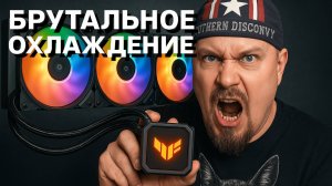 Asus TUF LC II 360: Брутальное Охлаждение с ARGB