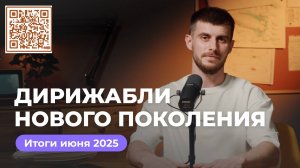Итоги июня в проекте «Дирижабли нового поколения»: от лётных испытаний до соглашения с МГТУ им. Баум