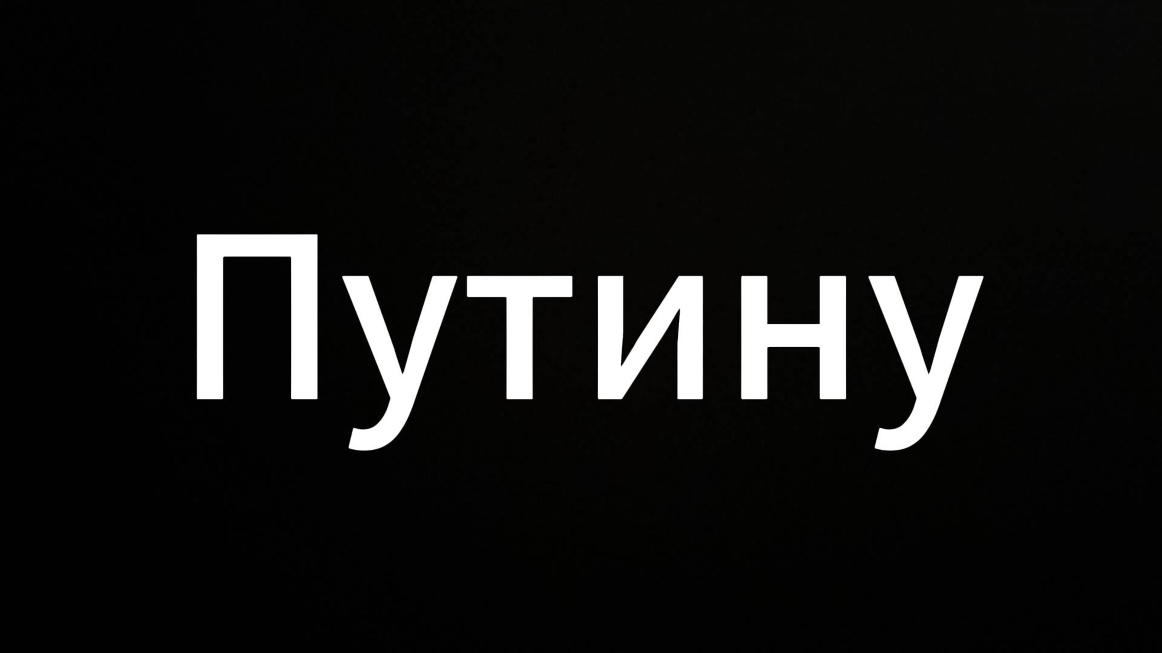 Путину #ЕвгенийВихрицкий #Вихрицкий #Коуч #президент #россия #путин #мир #РФ #Украина #война #жизнь