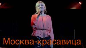 Москва-красавица в исполнении автора в театре на 8 марта 🌸