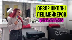 обзор школы лешмейкеров.курсы по наращиванию ресниц базовый курс.квалификации.тренерский #lash