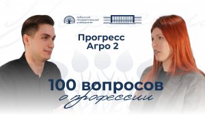 100 вопросов о профессии. ООО «Прогресс Агро». Выпуск 6