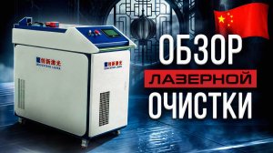 ОБЗОР СИСТЕМЫ РУЧНОЙ ЛАЗЕРНОЙ ОЧИСТКИ INNOVATION LASER