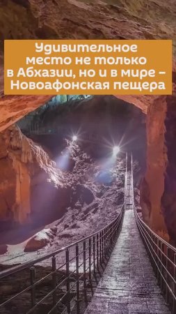 Абхазия, Новоафонская пещера