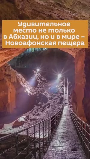 Абхазия, Новоафонская пещера