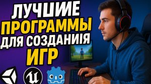 ЛУЧШИЕ ПРОГРАММЫ ДЛЯ СОЗДАНИЯ ИГР