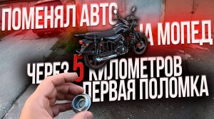 купил китайский мопед не проехал 5 километров и сломался