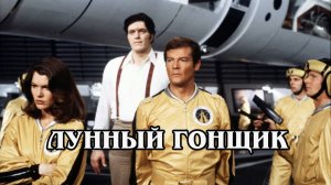 Джеймс Бонд. Лунный гонщик 1979 (HD)