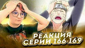 Реакция Наруто: Ураганные хроники Серия 166-169 Четвёртый Хокагэ