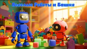 Мультфильм Весёлые роботы и башня🤖 история о дружбе и взаимопомощи.